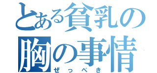 とある貧乳の胸の事情（ぜっぺき）