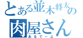 とある並木将太の肉屋さん（あるでーよ）