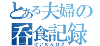 とある夫婦の呑食記録（けいのんログ）