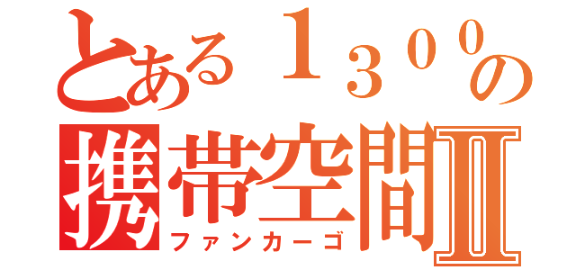 とある１３００ｃｃの携帯空間Ⅱ（ファンカーゴ）