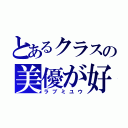 とあるクラスの美優が好きだ（ラブミユウ）