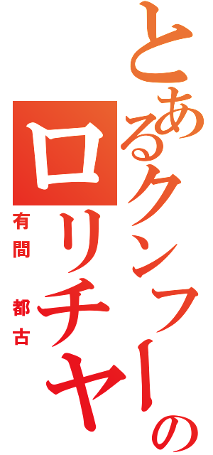 とあるクンフーのロリチャイナ（有間 都古）