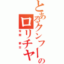 とあるクンフーのロリチャイナ（有間 都古）