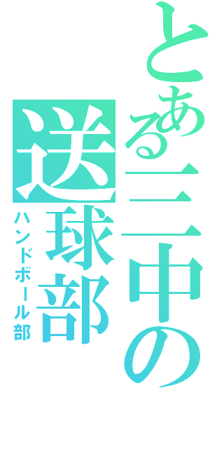 とある三中の送球部（ハンドボール部）