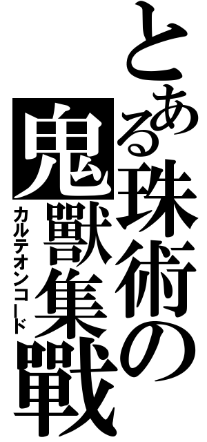 とある珠術の鬼獸集戰（カルテオンコード）