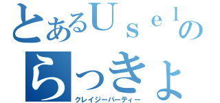 とあるＵｓｅｌｅｓｓのらっきょう祭り（クレイジーパーティー）