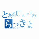 とあるＵｓｅｌｅｓｓのらっきょう祭り（クレイジーパーティー）