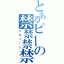 とあるピーの禁禁禁禁（バキューン）