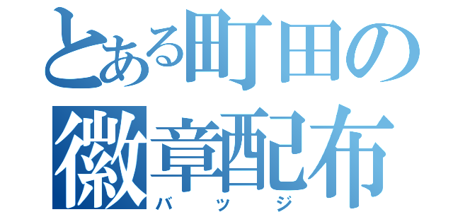 とある町田の徽章配布（バッジ）