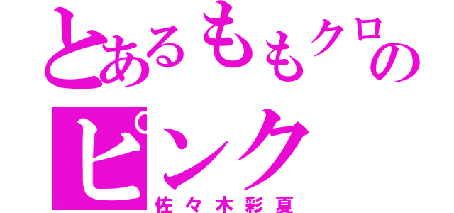 とあるももクロのピンク（佐々木彩夏）