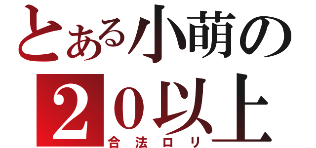 とある小萌の２０以上（合法ロリ）