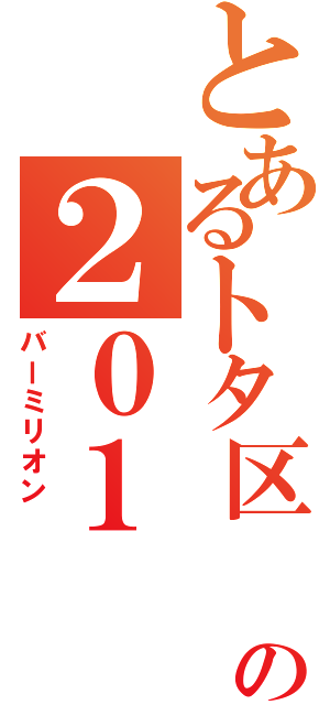 とあるトタ区 の２０１ （バーミリオン ）