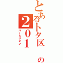 とあるトタ区 の２０１ （バーミリオン ）