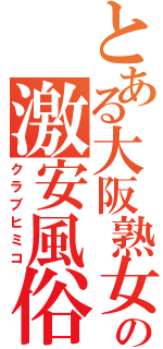 とある大阪熟女の激安風俗店（クラブヒミコ）