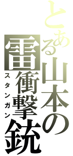 とある山本の雷衝撃銃（スタンガン）