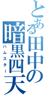 とある田中の暗黒四天王（ハムスター）