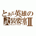 とある英雄の武装要塞Ⅱ（ザンジバーランド）