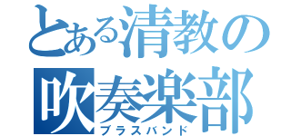 とある清教の吹奏楽部（ブラスバンド）