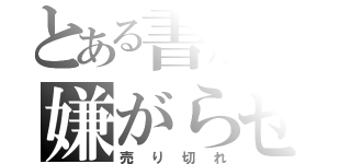 とある書店の嫌がらせ（売り切れ）