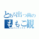 とある出っ歯のももこ観察日記（インデックス）