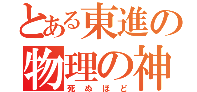 とある東進の物理の神（死ぬほど）