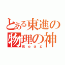 とある東進の物理の神（死ぬほど）