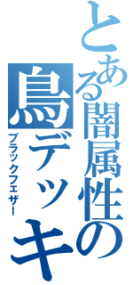 とある闇属性の鳥デッキ（ブラックフェザー）