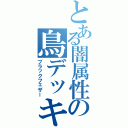 とある闇属性の鳥デッキ（ブラックフェザー）