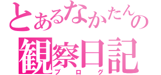 とあるなかたんの観察日記（ブログ）