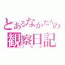 とあるなかたんの観察日記（ブログ）