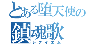 とある堕天使の鎮魂歌（レクイエム）