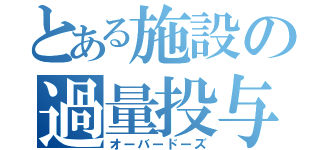 とある施設の過量投与（オーバードーズ）