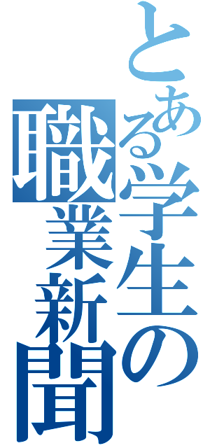 とある学生の職業新聞（）