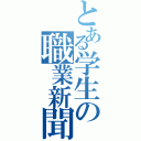 とある学生の職業新聞（）