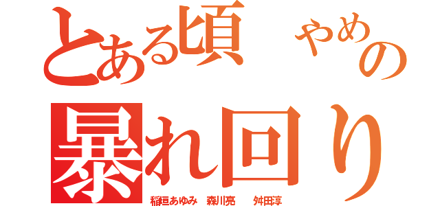 とある頃 やめろボケ流出の暴れ回り犯罪（稲垣あゆみ 森川亮  舛田淳）