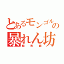 とあるモンゴルの暴れん坊（朝青龍）