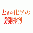 とある化学の糜爛剤（イペリット）