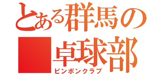 とある群馬の 卓球部（ピンポンクラブ）