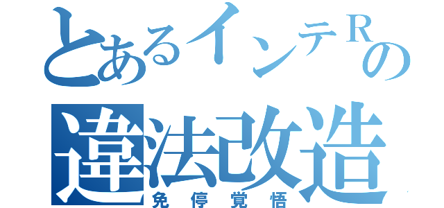 とあるインテＲの違法改造（免停覚悟）