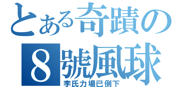 とある奇蹟の８號風球（李氏力場已倒下）