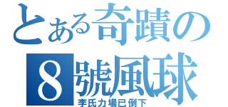 とある奇蹟の８號風球（李氏力場已倒下）