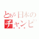 とある日本のチャンピオン（水谷準）