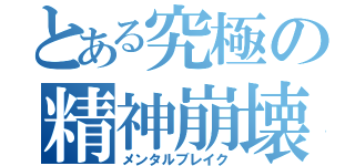 とある究極の精神崩壊（メンタルブレイク）