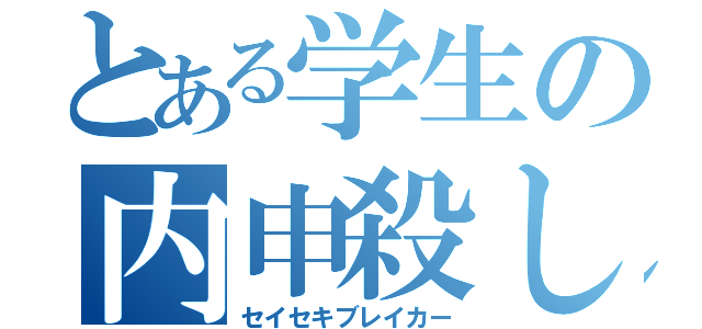 とある学生の内申殺し（セイセキブレイカー）