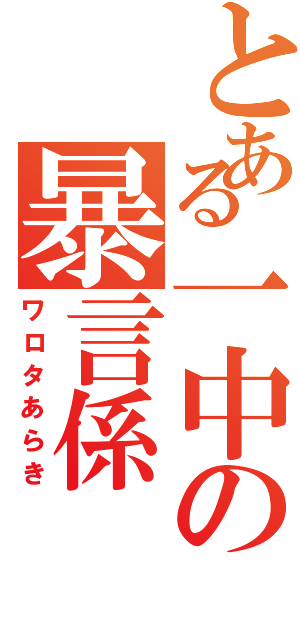 とある一中の暴言係（ワロタあらき）