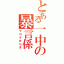 とある一中の暴言係（ワロタあらき）