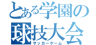 とある学園の球技大会（サッカーゲーム）