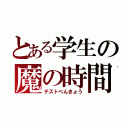 とある学生の魔の時間（テストべんきょう）