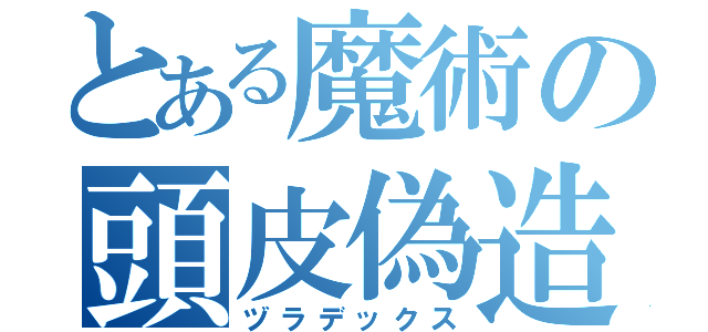 とある魔術の頭皮偽造（ヅラデックス）