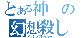 とある神の幻想殺し（イマジンブレイカー）